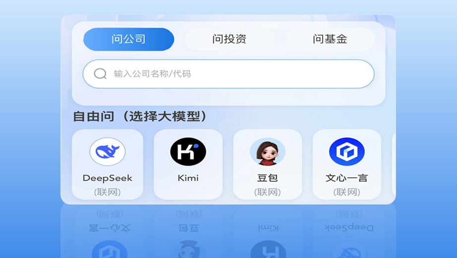 自由问+问公司问投资问基金  免费使用DeepSeek、Kimi、豆包等六款大模型